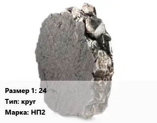 Никель 24 круг Марка: НП2